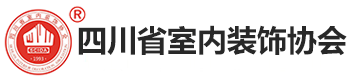 四川省室内装饰协会—成都装饰装修资质办理_技术人员资格培训认证_企业入会_企业评选_业务对接_合作共赢