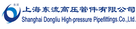 管件|法兰|高压管件|高压法兰|上海东流高压管件有限公司生产不锈钢管件和不锈钢法兰产品