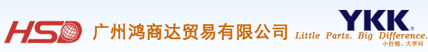 YKK拉链官方供应商：供应ykk系列产品：YKK拉链，YKK拉头，YKK钮扣，YKK扣具 - 广州鸿商达贸易有限公司