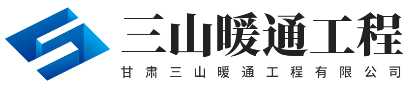 空气能热水供暖|中央空调|煤改电采暖工程安装-甘肃三山暖通工程有限公司