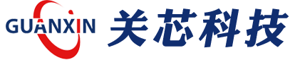 深圳市关芯科技有限公司