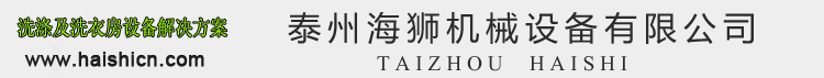 海狮工业洗衣机_海狮烘干机熨平机 _大型水洗设备-泰州海狮机械设备有限公司