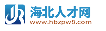 海北人才网_海北招聘信息_青海海北找工作信息