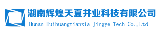 湖南辉煌天夏井业科技有限公司