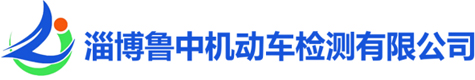 淄博驾驶员换证,淄博驾驶员换证体检, 淄博审车_淄博鲁中机动车检测有限公司_淄博鲁中机动车检测有限公司