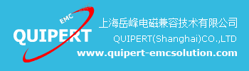 上海岳峰电磁兼容技术有限公司(Quipert)