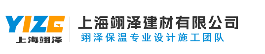 上海翊泽建材有限公司