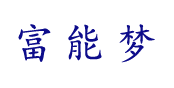 苏州富能电子科技有限公司