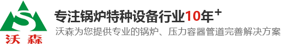 东莞锅炉,蒸汽锅炉,热水锅炉,热媒锅炉,东莞压力容器,压力管道安装,锅炉安装,烘房导热油锅炉,东莞燃气锅炉厂家,东莞沃森机电设备工程有限公司