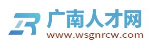 广南人才网_广南招聘信息_文山广南县城最新找工作信息