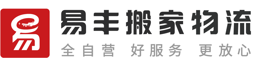 上海易丰搬家物流 - 直营连锁、全程服务、透明收费、满意付款