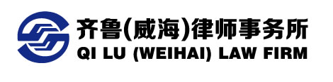 山东齐鲁（威海）律师事务所_