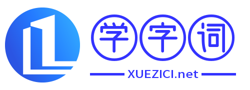 学字词-字典在线查字