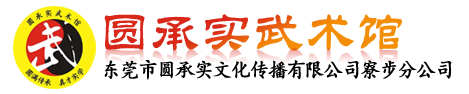 圆承实武术馆,武术馆,武馆-东莞市圆承实文化传播有限公司寮步分公司